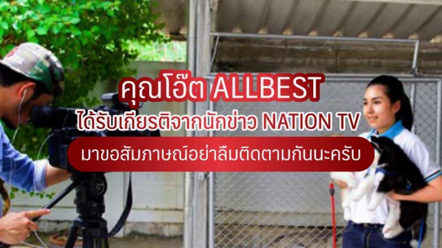 คุณ โอ๊ต ALL BEST ได้รับเกียรติจากนักข่าว Nation TV