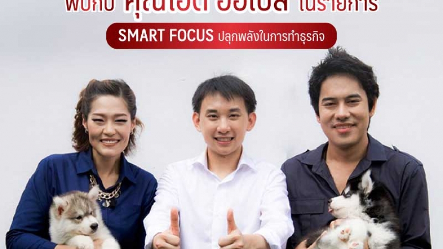 พบกับคุณ โอ๊ต ออลเบสท์ ในรายการ smart focus ปลุกพลังในการทำธุรกิจ